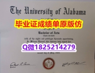 【办理U Alabama文凭证书|本科毕业证】1825214279微Q伪造美国阿拉巴马大学硕士学位认