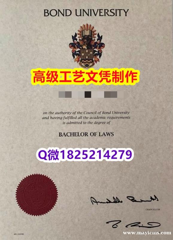 【办理Bond U文凭证书|本科毕业证】1825214279微Q伪造澳洲邦德大学硕士学位认证留信网真 【办理Bond U文凭证书|本科毕业证】1825214279微Q伪造澳洲邦德大学硕士学位认证留信网真