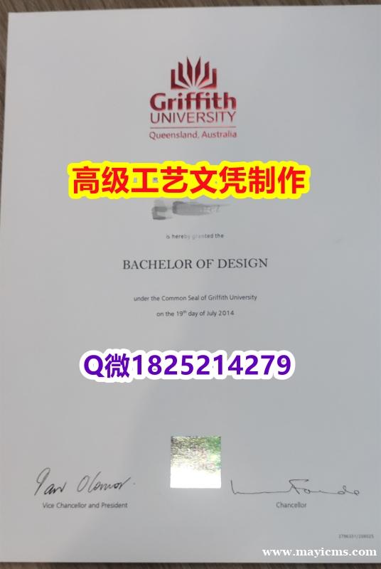 【办理Griffith文凭证书|本科毕业证】1825214279微Q伪造澳洲格里菲斯大学硕士学位认证 【办理Griffith文凭证书|本科毕业证】1825214279微Q伪造澳洲格里菲斯大学硕士学位认证