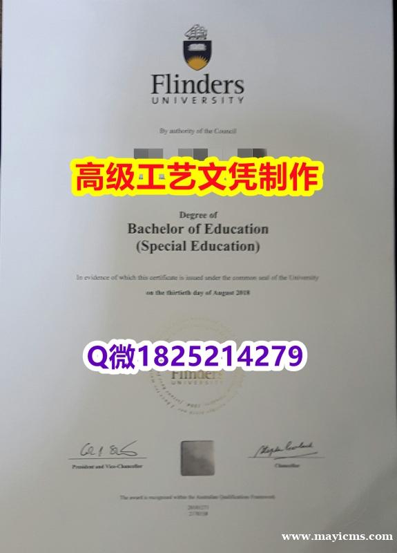 【办理Flinders文凭证书|本科毕业证】1825214279微Q伪造澳洲弗林德斯大学硕士学位认证 【办理Flinders文凭证书|本科毕业证】1825214279微Q伪造澳洲弗林德斯大学硕士学位认证