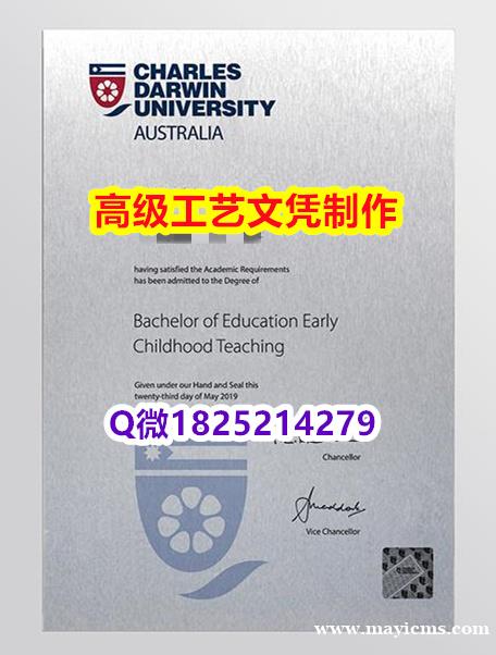 【办理CDU文凭证书|本科毕业证】1825214279微Q伪造澳洲尔斯达尔文大学硕士学位认证留信网真 【办理CDU文凭证书|本科毕业证】1825214279微Q伪造澳洲尔斯达尔文大学硕士学位认证留信网真
