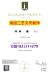 【办理Macquarie文凭证书|本科毕业证】1825214279微Q伪造澳洲麦考瑞大学硕士学位认证
