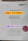 【办理UTS文凭证书|本科毕业证】1825214279微Q伪造澳洲悉尼科技大学硕士学位认证留信网真实