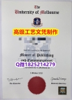 【办理UMelbourne文凭证书|本科毕业证】1825214279微Q伪造澳洲墨尔本大学硕士学位认