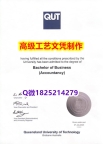 【办理QUT文凭证书|本科毕业证】1825214279微Q伪造澳洲昆士兰科技大学硕士学位认证留信网真