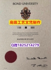 【办理Bond U文凭证书|本科毕业证】1825214279微Q伪造澳洲邦德大学硕士学位认证留信网真
