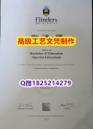 【办理Flinders文凭证书|本科毕业证】1825214279微Q伪造澳洲弗林德斯大学硕士学位认证