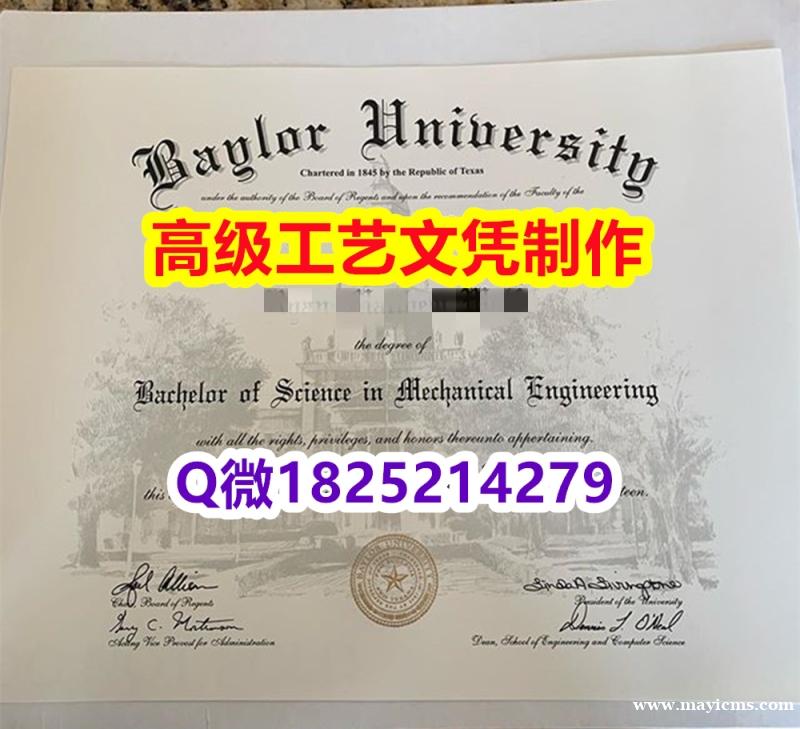 【办理Baylor文凭证书|本科毕业证】1825214279微Q伪造美国贝勒大学硕士学位认证留信网真 【办理Baylor文凭证书|本科毕业证】1825214279微Q伪造美国贝勒大学硕士学位认证留信网真