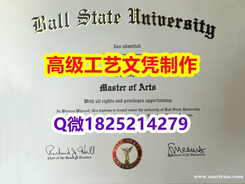 【办理波尔州立大学文凭证书|本科毕业证】1825214279微Q伪造美国波尔州立大学硕士学位认证留信 【办理波尔州立大学文凭证书|本科毕业证】1825214279微Q伪造美国波尔州立大学硕士学位认证留信