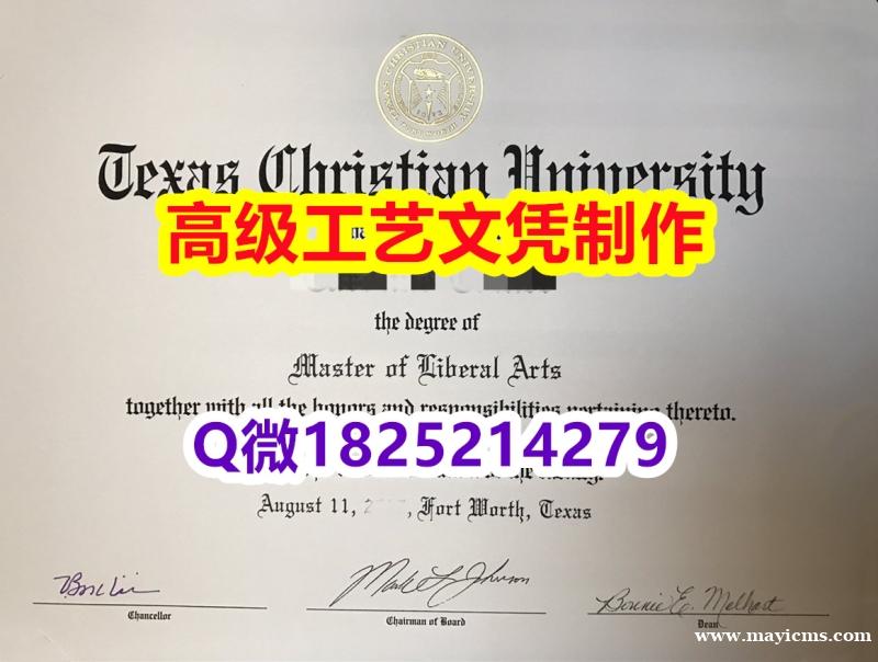 【办理TCU文凭证书|本科毕业证】1825214279微Q伪造美国德克萨斯基督教大学硕士学位认证留信 【办理TCU文凭证书|本科毕业证】1825214279微Q伪造美国德克萨斯基督教大学硕士学位认证留信