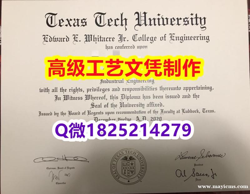 【办理TTU文凭证书|本科毕业证】1825214279微Q伪造美国德克萨斯理工大学硕士学位认证留信网 【办理TTU文凭证书|本科毕业证】1825214279微Q伪造美国德克萨斯理工大学硕士学位认证留信网