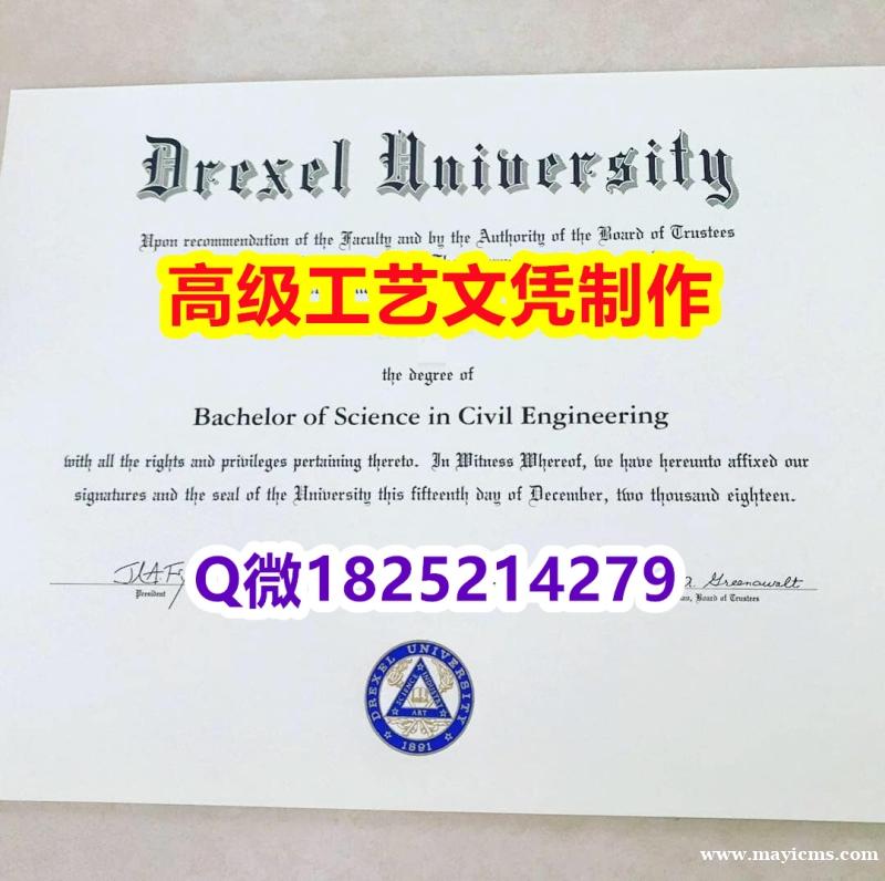 【办理Drexel文凭证书|本科毕业证】1825214279微Q伪造美国德雷塞尔大学硕士学位认证留信 【办理Drexel文凭证书|本科毕业证】1825214279微Q伪造美国德雷塞尔大学硕士学位认证留信