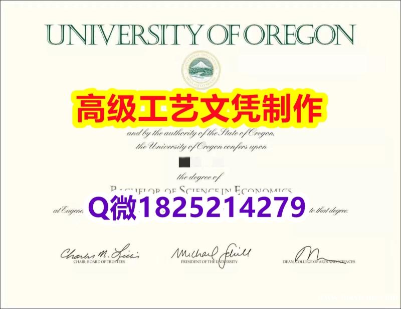 【办理UO文凭证书|本科毕业证】1825214279微Q伪造美国俄勒冈大学硕士学位认证留信网真实可查 【办理UO文凭证书|本科毕业证】1825214279微Q伪造美国俄勒冈大学硕士学位认证留信网真实可查