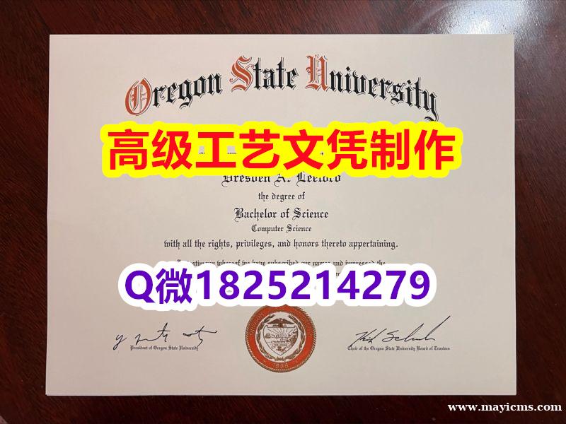 【办理OSU文凭证书|本科毕业证】1825214279微Q伪造美国俄勒冈州立大学硕士学位认证留信网真 【办理OSU文凭证书|本科毕业证】1825214279微Q伪造美国俄勒冈州立大学硕士学位认证留信网真
