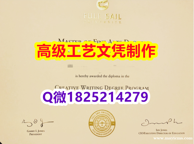 【办理Full Sail文凭证书|本科毕业证】1825214279微Q伪造美国福赛大学硕士学位认证留 【办理Full Sail文凭证书|本科毕业证】1825214279微Q伪造美国福赛大学硕士学位认证留