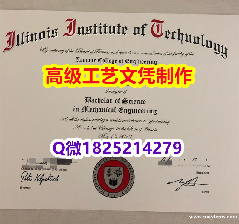 【办理IIT文凭证书|本科毕业证】1825214279微Q伪造理美国伊利诺伊理工学院大学硕士学位认证 【办理IIT文凭证书|本科毕业证】1825214279微Q伪造理美国伊利诺伊理工学院大学硕士学位认证
