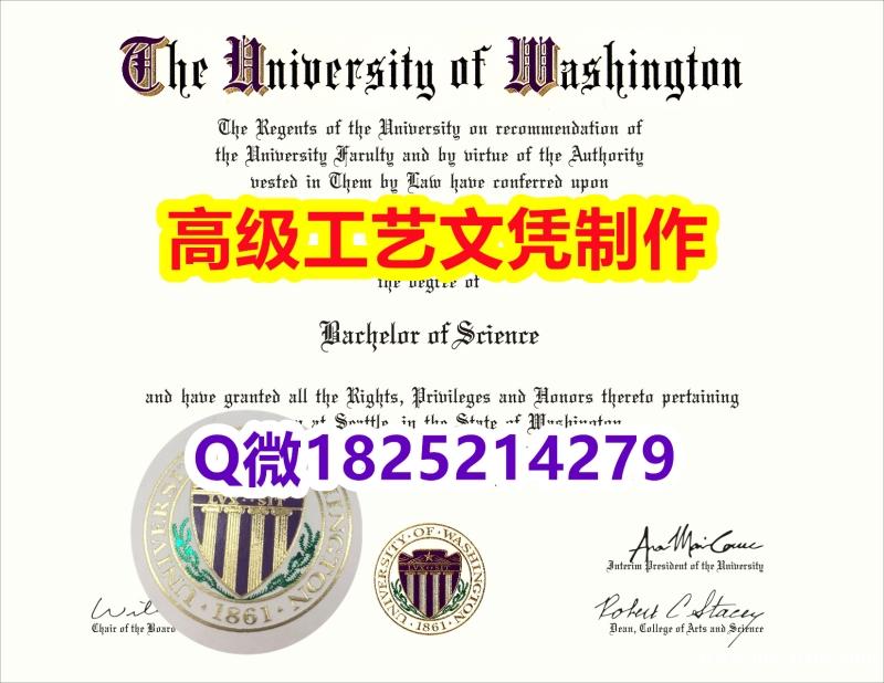 【办理UW文凭证书|本科毕业证】1825214279微Q伪造美国华盛顿大学硕士学位认证留信网真实可查 【办理UW文凭证书|本科毕业证】1825214279微Q伪造美国华盛顿大学硕士学位认证留信网真实可查