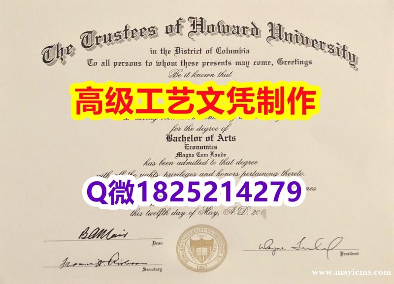 【办理霍华德大学文凭证书|本科毕业证】1825214279微Q伪造美国霍华德大学硕士学位认证留信网真 【办理霍华德大学文凭证书|本科毕业证】1825214279微Q伪造美国霍华德大学硕士学位认证留信网真