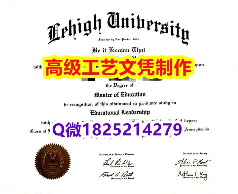 【办理LU文凭证书|本科毕业证】1825214279微Q伪造美国理海大学硕士学位认证留信网真实可查理 【办理LU文凭证书|本科毕业证】1825214279微Q伪造美国理海大学硕士学位认证留信网真实可查理