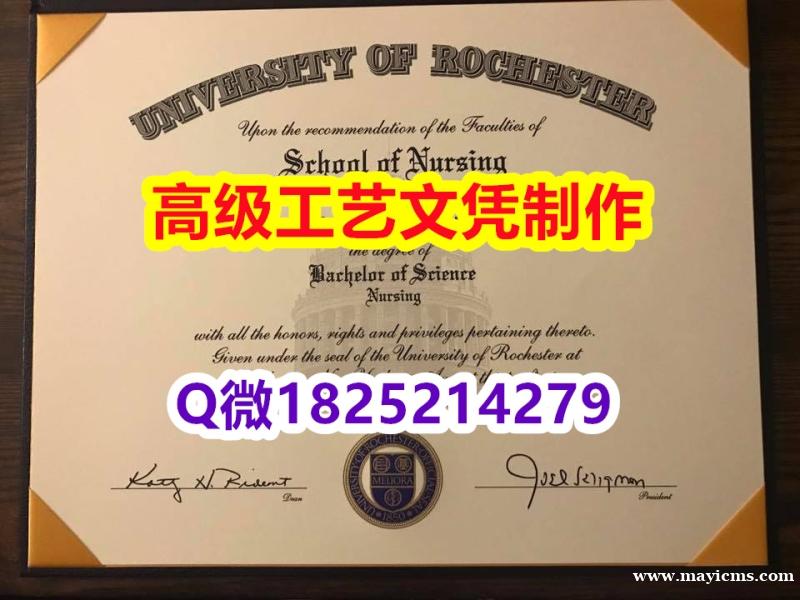 【办理U of R文凭证书|本科毕业证】1825214279微Q伪造美国罗彻斯特大学硕士学位认证留信 【办理U of R文凭证书|本科毕业证】1825214279微Q伪造美国罗彻斯特大学硕士学位认证留信
