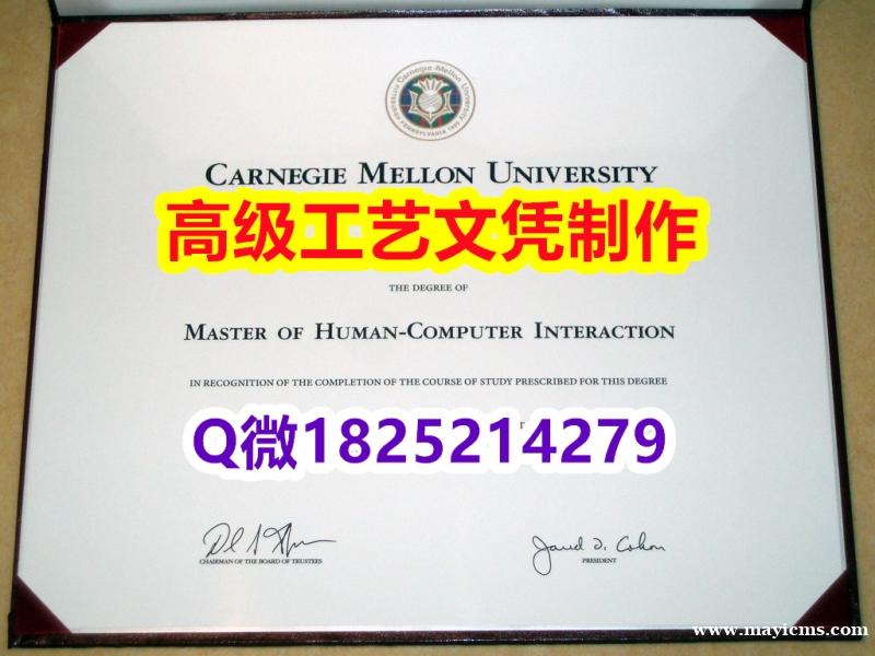 【办理CMU文凭证书|本科毕业证】1825214279微Q伪造美国卡内基梅隆大学硕士学位认证留信网真 【办理CMU文凭证书|本科毕业证】1825214279微Q伪造美国卡内基梅隆大学硕士学位认证留信网真