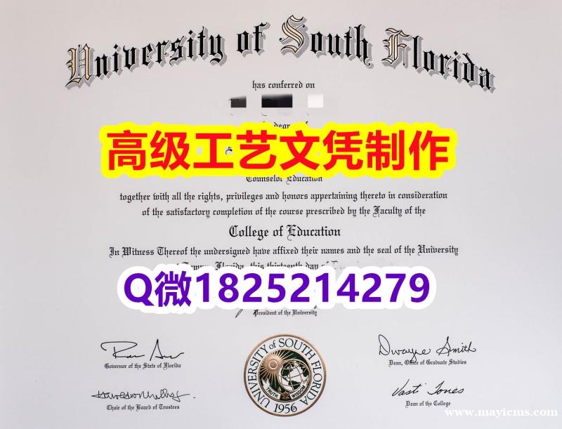 【办理USF文凭证书|本科毕业证】1825214279微Q伪造美国南佛罗里达大学硕士学位认证留信网真 【办理USF文凭证书|本科毕业证】1825214279微Q伪造美国南佛罗里达大学硕士学位认证留信网真