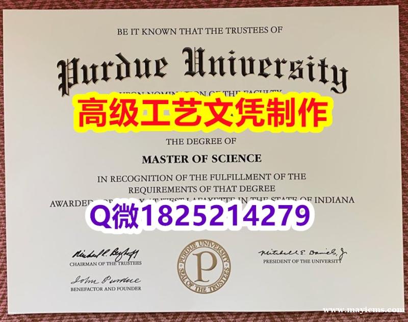 【办理Purdue文凭证书|本科毕业证】1825214279微Q伪造美国普渡大学硕士学位认证留信网真 【办理Purdue文凭证书|本科毕业证】1825214279微Q伪造美国普渡大学硕士学位认证留信网真