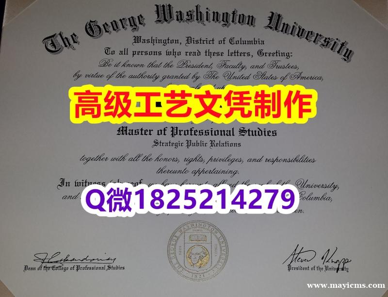 【办理GWU文凭证书|本科毕业证】1825214279微Q伪造美国乔治华盛顿大学硕士学位认证留信网真 【办理GWU文凭证书|本科毕业证】1825214279微Q伪造美国乔治华盛顿大学硕士学位认证留信网真