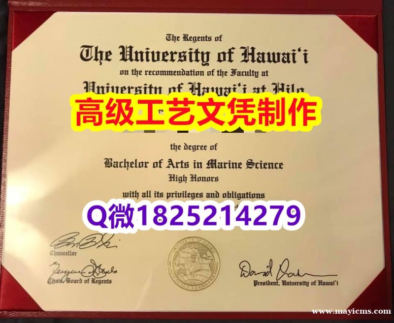 【办理UH文凭证书|本科毕业证】1825214279微Q伪造美国夏威夷大学硕士学位认证留信网真实可查 【办理UH文凭证书|本科毕业证】1825214279微Q伪造美国夏威夷大学硕士学位认证留信网真实可查