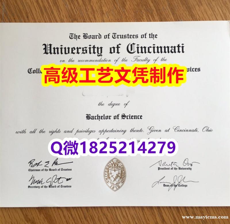 【办理UC文凭证书|本科毕业证】1825214279微Q伪造美国辛辛那提大学硕士学位认证留信网真实可 【办理UC文凭证书|本科毕业证】1825214279微Q伪造美国辛辛那提大学硕士学位认证留信网真实可