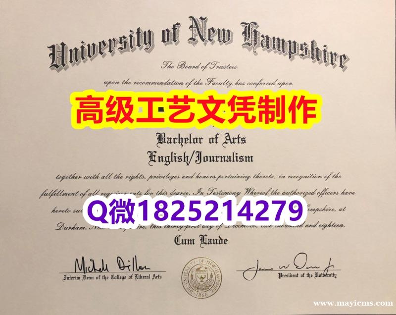 【办理UNH文凭证书|本科毕业证】1825214279微Q伪造美国新罕布什尔大学硕士学位认证留信网真 【办理UNH文凭证书|本科毕业证】1825214279微Q伪造美国新罕布什尔大学硕士学位认证留信网真