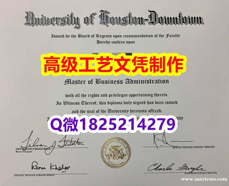 【办理UH文凭证书|本科毕业证】1825214279微Q伪造美国休斯敦大学硕士学位认证留信网真实可查 【办理UH文凭证书|本科毕业证】1825214279微Q伪造美国休斯敦大学硕士学位认证留信网真实可查