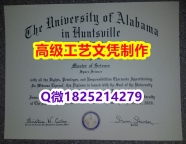 【办理UAH文凭证书|本科毕业证】1825214279微Q伪造美国阿拉巴马汉茨维尔大学硕士学位认证留