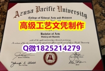 【办理APU文凭证书|本科毕业证】1825214279微Q伪造美国阿苏萨太平洋大学硕士学位认证留信网