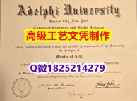 【办理Adelphi文凭证书|本科毕业证】1825214279微Q伪造美国艾德菲大学硕士学位认证留信
