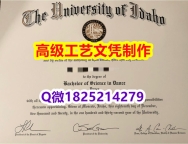【办理UI文凭证书|本科毕业证】1825214279微Q伪造美国爱达荷大学硕士学位认证留信网真实可查