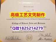 【办理Iowa文凭证书|本科毕业证】1825214279微Q伪造美国爱荷华大学硕士学位认证留信网真实