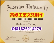 【办理安德鲁大学文凭证书|本科毕业证】1825214279微Q伪造美国安德鲁大学硕士学位认证留信网真