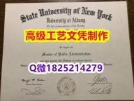 【办理Albany文凭证书|本科毕业证】1825214279微Q伪造美国奥尔巴尼大学硕士学位认证留信