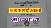 【办理UND文凭证书|本科毕业证】1825214279微Q伪造美国北达科他大学硕士学位认证留信网真实