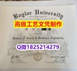 【办理Baylor文凭证书|本科毕业证】1825214279微Q伪造美国贝勒大学硕士学位认证留信网真