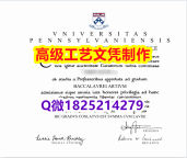 【办理UPenn文凭证书|本科毕业证】1825214279微Q伪造美国宾夕法尼亚大学硕士学位认证留信