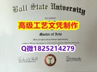 【办理波尔州立大学文凭证书|本科毕业证】1825214279微Q伪造美国波尔州立大学硕士学位认证留信