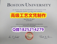 【办理BU文凭证书|本科毕业证】1825214279微Q伪造美国波士顿大学硕士学位认证留信网真实可查