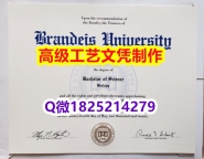 【办理Brandeis文凭证书|本科毕业证】1825214279微Q伪造美国布兰迪斯大学硕士学位认证