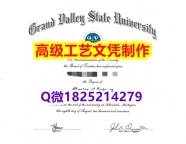 【办理GVSU文凭证书|本科毕业证】1825214279微Q伪造美国大峡谷州立大学硕士学位认证留信网