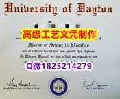 【办理Dayton文凭证书|本科毕业证】1825214279微Q伪造美国代顿大学硕士学位认证留信网真