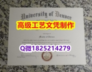 【办理DU文凭证书|本科毕业证】1825214279微Q伪造美国丹佛大学硕士学位认证留信网真实可查丹