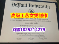 【办理DePaul文凭证书|本科毕业证】1825214279微Q伪造美国德保罗大学硕士学位认证留信网