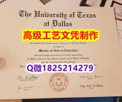 【办理UTD文凭证书|本科毕业证】1825214279微Q伪造美国德克萨斯大学达拉斯分校大学硕士学位